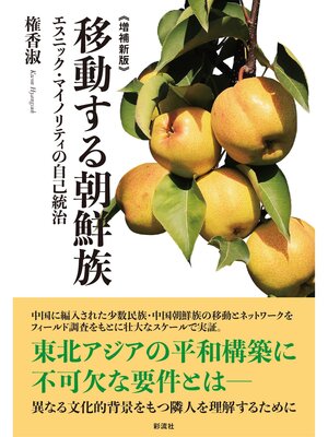cover image of 《増補新版》 移動する朝鮮族 エスニック・マイノリティの自己統治